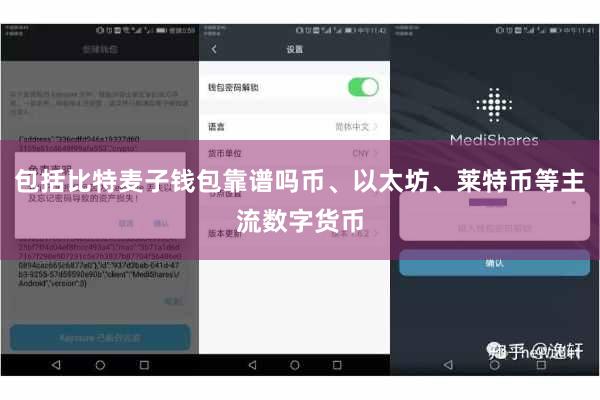 包括比特麦子钱包靠谱吗币、以太坊、莱特币等主流数字货币