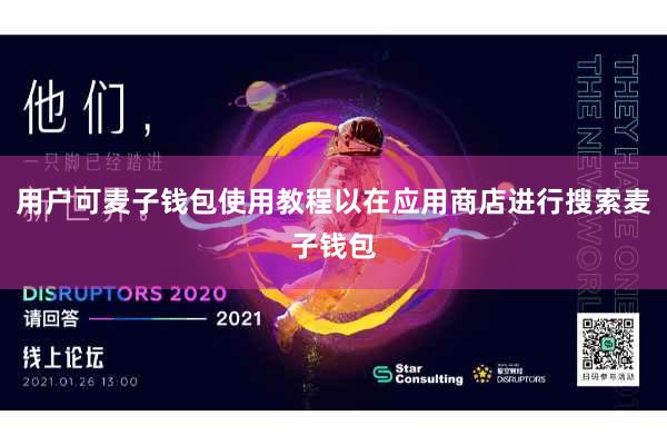 用户可麦子钱包使用教程以在应用商店进行搜索麦子钱包