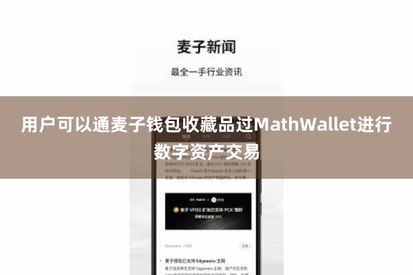 用户可以通麦子钱包收藏品过MathWallet进行数字资产交易