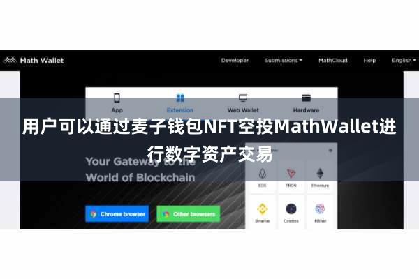 用户可以通过麦子钱包NFT空投MathWallet进行数字资产交易