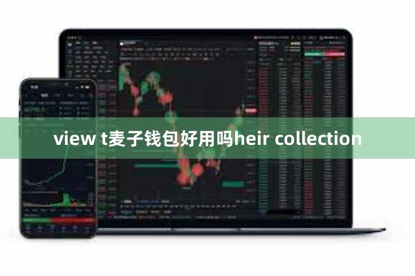view t麦子钱包好用吗heir collection