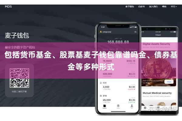 包括货币基金、股票基麦子钱包靠谱吗金、债券基金等多种形式