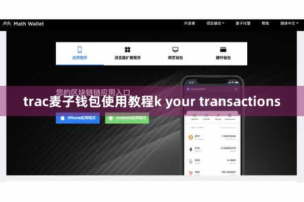 trac麦子钱包使用教程k your transactions